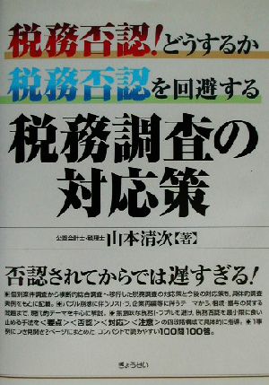 税務否認！どうするか 税務否認を回避する税務調査の対応策 税務否認！どうするか 税務否認を回避する