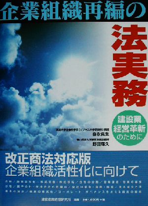 企業組織再編の法実務 建設業経営革新のために