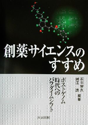 創薬サイエンスのすすめ ポストゲノム時代へのパラダイムシフト