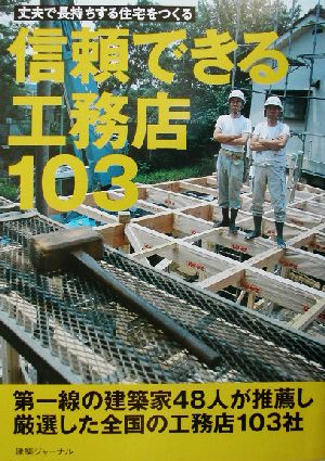 信頼できる工務店103 丈夫で長持ちする住宅をつくる