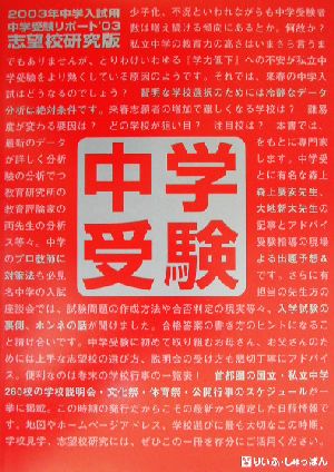 2003年入試用 中学受験リポート志望校研究版