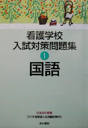 看護学校入試対策問題集(1) 国語