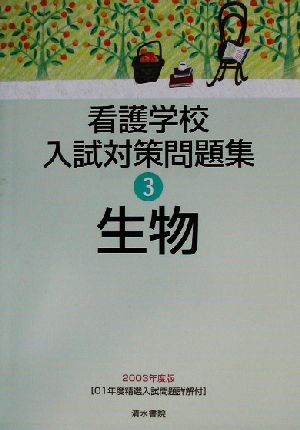 看護学校入試対策問題集(3) 生物