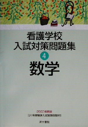 看護学校入試対策問題集(4) 数学