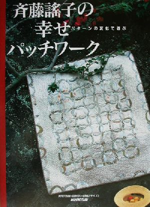 斉藤謡子の幸せパッチワーク パターンの変化で遊ぶ