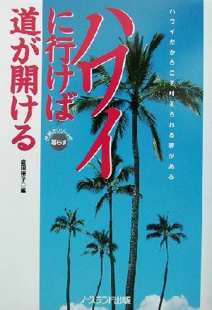 ハワイに行けば道が開ける ハワイだからこそ叶えられる夢がある 世界のリゾートで暮らす