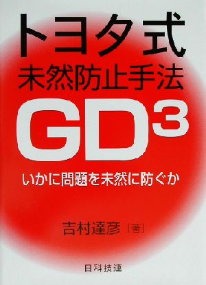 トヨタ式未然防止手法GD3 いかに問題を未然に防ぐか