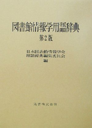 図書館情報学用語辞典