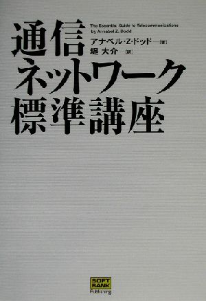 通信ネットワーク標準講座