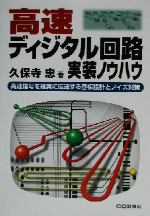 高速ディジタル回路実装ノウハウ 高速信号を確実に伝送する基板設計とノイズ対策