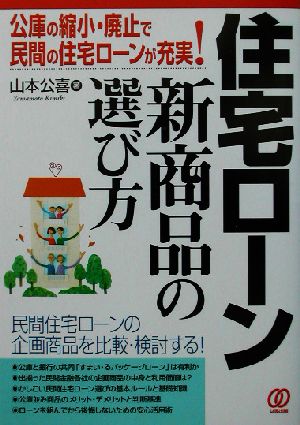 住宅ローン新商品の選び方 公庫の縮小・廃止で民間の住宅ローンが充実！