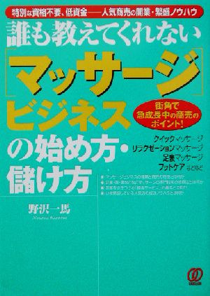 マッサージビジネスの始め方・儲け方 街角で急成長中の商売のポイント！