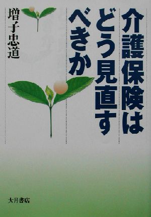 介護保険はどう見直すべきか