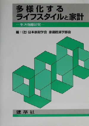 多様化するライフスタイルと家計 生活指標研究