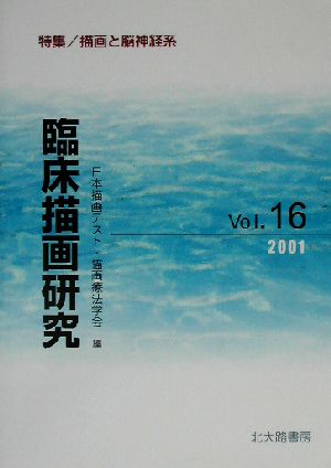 臨床描画研究(Vol.16(2001)) 特集 描画と脳神経系