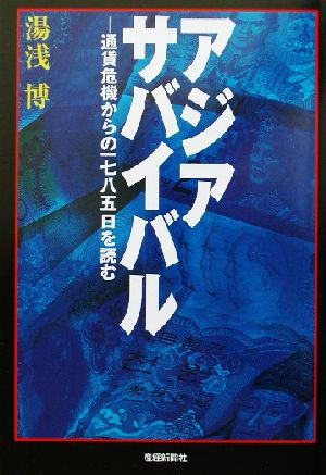 アジアサバイバル通貨危機からの一七八五日を読む