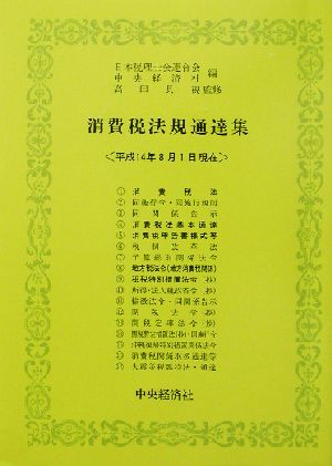 消費税法規通達集(平成14年8月1日現在)