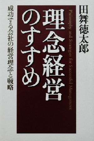 理念経営のすすめ 成功する会社の経営理念と戦略