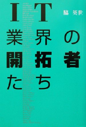 IT業界の開拓者たち