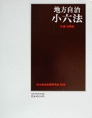 地方自治小六法(平成15年版)