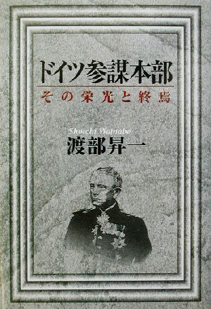 ドイツ参謀本部 その栄光と終焉