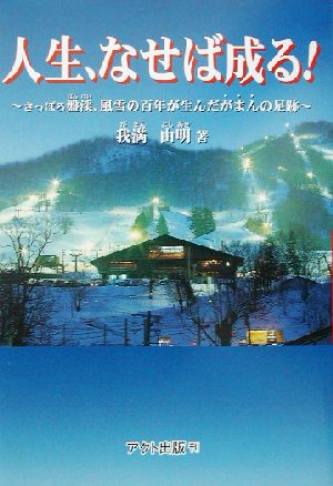 人世、なせば成る！ さっぽろ盤渓、風雪の百年が生んだがまんの足跡