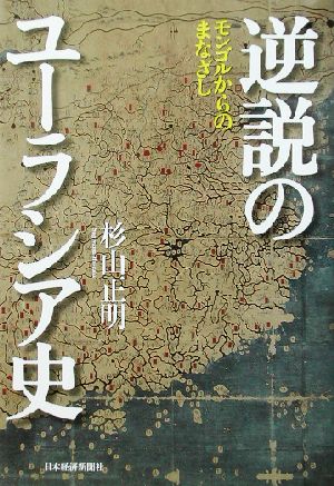 逆説のユーラシア史 モンゴルからのまなざし