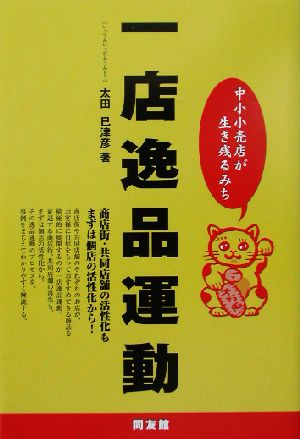 一店逸品運動 中小小売店が生き残るみち