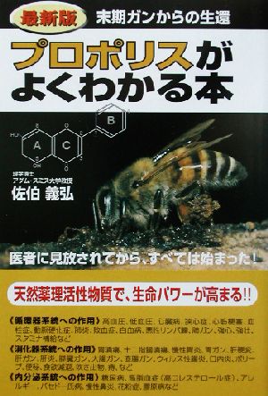 最新版プロポリスがよくわかる本 末期ガンからの生還