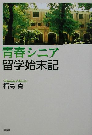 青春シニア留学始末記