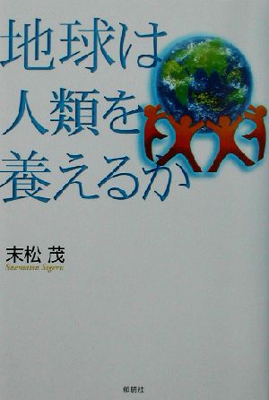 地球は人類を養えるか