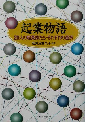 起業物語 20人の起業家たち・それぞれの選択