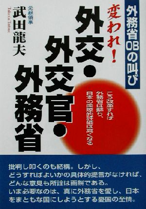 変われ！外交・外交官・外務省 外務省OBの叫び