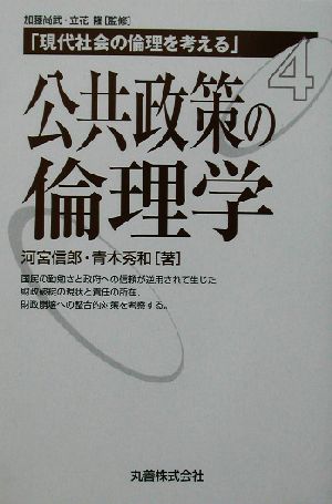 公共政策の倫理学 現代社会の倫理を考える第4巻