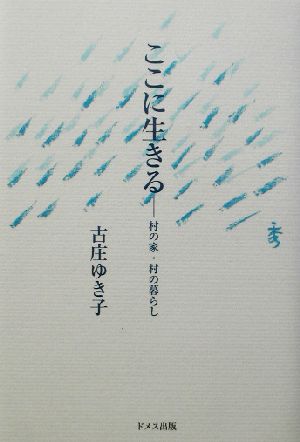 ここに生きる 村の家・村の暮らし