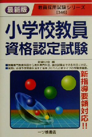 小学校教員資格認定試験 教員採用試験シリーズ