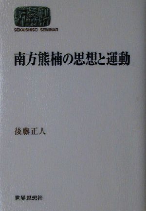 南方熊楠の思想と運動 SEKAISHISO SEMINAR