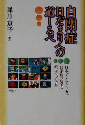 自閉症・日だまりへの道しるべ 日本、そしてアメリカ、自閉症の息子に導かれた心の旅