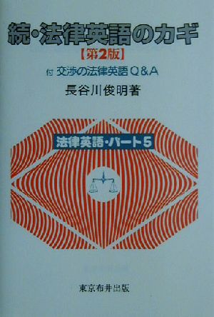 続・法律英語のカギ(続) 法律英語パート5