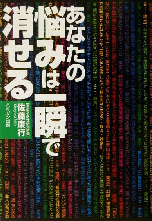 あなたの悩みは一瞬で消せる