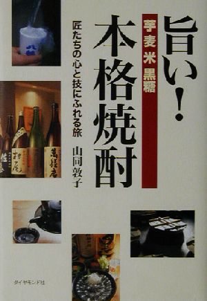 旨い！本格焼酎匠たちの心と技にふれる旅