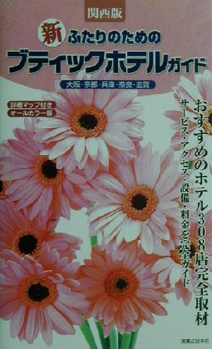 新 ふたりのためのブティックホテルガイド 関西版 関西版