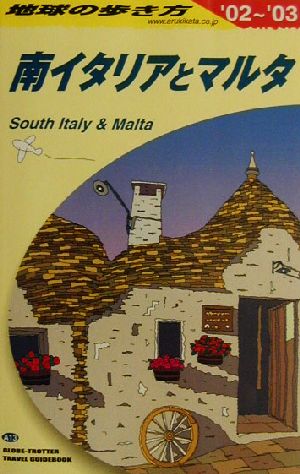 南イタリアとマルタ('02～'03) 地球の歩き方A13