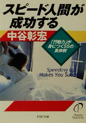 スピード人間が成功する 「行動力」が身につく55の具体例 PHP文庫