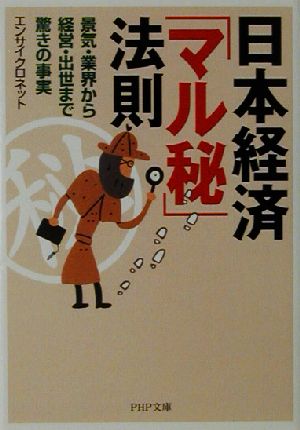 日本経済「マル秘」法則 景気・業界から経営・出世まで驚きの事実 PHP文庫