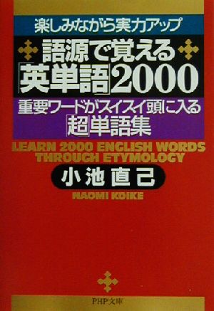 楽しみながら実力アップ 語源で覚える「英単語」2000 重要ワードがスイスイ頭に入る「超」単語集 PHP文庫