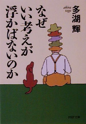 なぜいい考えが浮かばないのか PHP文庫