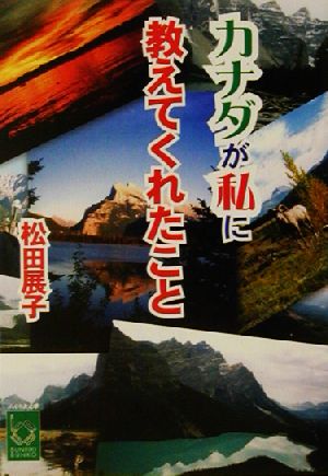 カナダが私に教えてくれたこと ぶんりき文庫