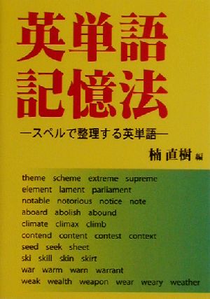 英単語記憶法 スペルで整理する英単語 ぶんりき文庫