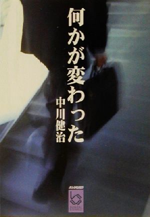 何かが変わった 短編・掌編小説集 ぶんりき文庫